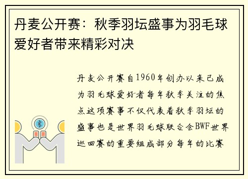 丹麦公开赛：秋季羽坛盛事为羽毛球爱好者带来精彩对决