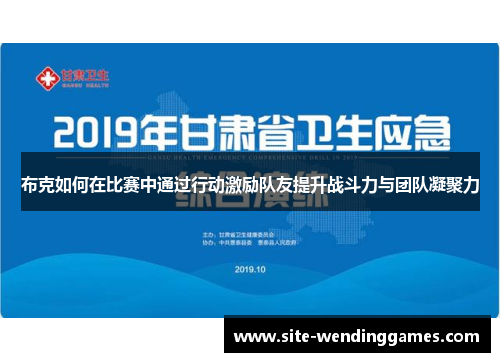 布克如何在比赛中通过行动激励队友提升战斗力与团队凝聚力