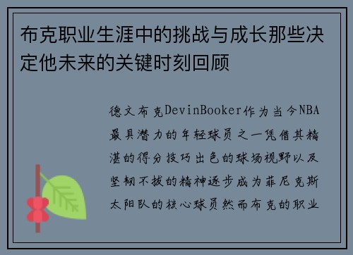 布克职业生涯中的挑战与成长那些决定他未来的关键时刻回顾