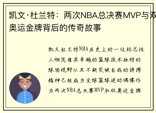 凯文·杜兰特：两次NBA总决赛MVP与双奥运金牌背后的传奇故事