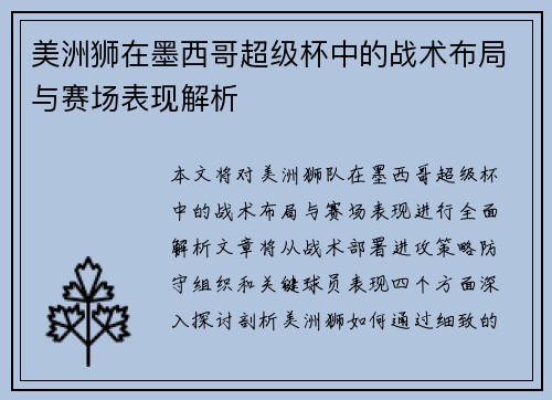 美洲狮在墨西哥超级杯中的战术布局与赛场表现解析