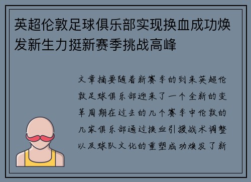 英超伦敦足球俱乐部实现换血成功焕发新生力挺新赛季挑战高峰