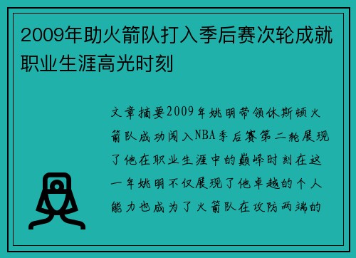 2009年助火箭队打入季后赛次轮成就职业生涯高光时刻