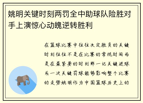 姚明关键时刻两罚全中助球队险胜对手上演惊心动魄逆转胜利