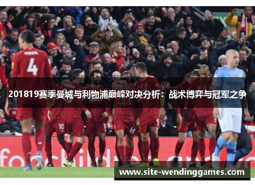 201819赛季曼城与利物浦巅峰对决分析：战术博弈与冠军之争