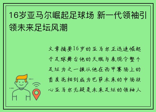 16岁亚马尔崛起足球场 新一代领袖引领未来足坛风潮