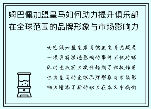 姆巴佩加盟皇马如何助力提升俱乐部在全球范围的品牌形象与市场影响力