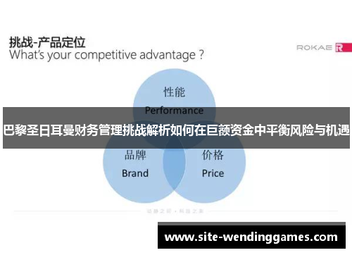 巴黎圣日耳曼财务管理挑战解析如何在巨额资金中平衡风险与机遇