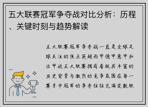五大联赛冠军争夺战对比分析：历程、关键时刻与趋势解读