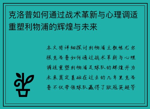 克洛普如何通过战术革新与心理调适重塑利物浦的辉煌与未来