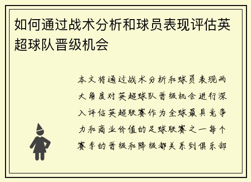 如何通过战术分析和球员表现评估英超球队晋级机会
