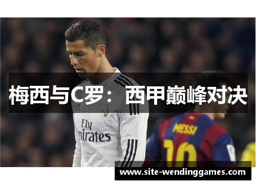 梅西与C罗：西甲巅峰对决