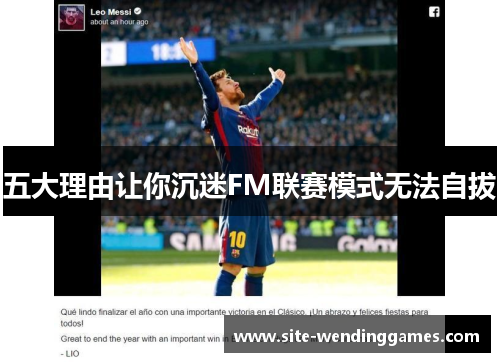 五大理由让你沉迷FM联赛模式无法自拔