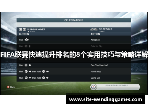 FIFA联赛快速提升排名的8个实用技巧与策略详解