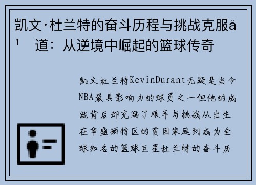 凯文·杜兰特的奋斗历程与挑战克服之道：从逆境中崛起的篮球传奇