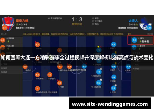 如何回顾大连一方精彩赛事全过程视频并深度解析比赛亮点与战术变化