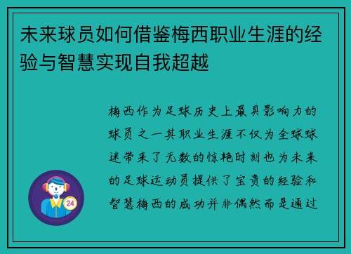 未来球员如何借鉴梅西职业生涯的经验与智慧实现自我超越