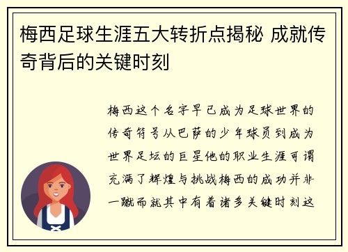 梅西足球生涯五大转折点揭秘 成就传奇背后的关键时刻