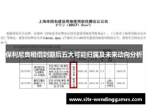 保利尼奥租借到期后五大可能归属及未来动向分析