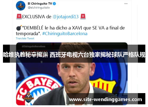 哈维执教秘辛揭露 西班牙电视六台独家揭秘球队严格队规
