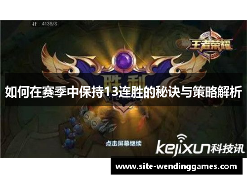 如何在赛季中保持13连胜的秘诀与策略解析