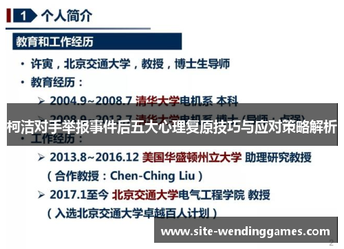 柯洁对手举报事件后五大心理复原技巧与应对策略解析