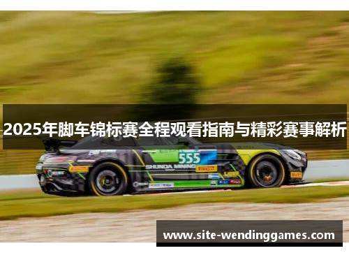 2025年脚车锦标赛全程观看指南与精彩赛事解析