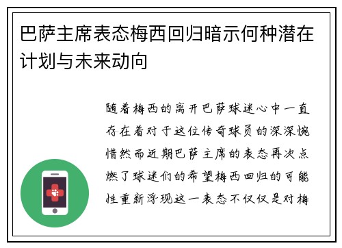 巴萨主席表态梅西回归暗示何种潜在计划与未来动向