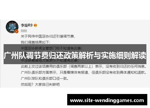 广州队调节费归还政策解析与实施细则解读