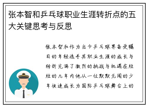 张本智和乒乓球职业生涯转折点的五大关键思考与反思