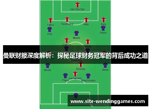 曼联财报深度解析：探秘足球财务冠军的背后成功之道