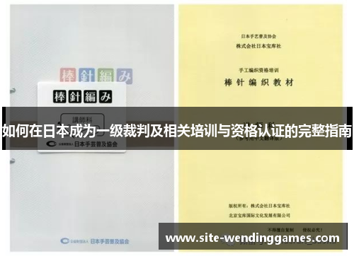 如何在日本成为一级裁判及相关培训与资格认证的完整指南