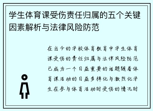 学生体育课受伤责任归属的五个关键因素解析与法律风险防范