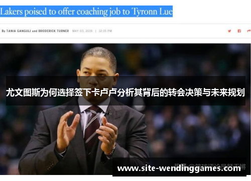 尤文图斯为何选择签下卡卢卢分析其背后的转会决策与未来规划