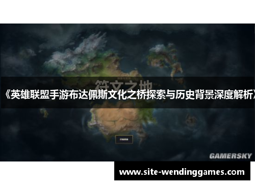 《英雄联盟手游布达佩斯文化之桥探索与历史背景深度解析》