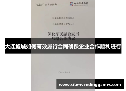 大连鲲城如何有效履行合同确保企业合作顺利进行