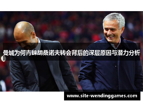曼城为何青睐胡桑诺夫转会背后的深层原因与潜力分析