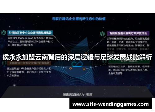 侯永永加盟云南背后的深层逻辑与足球发展战略解析