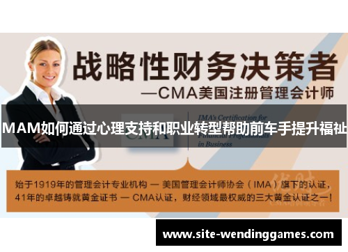 MAM如何通过心理支持和职业转型帮助前车手提升福祉