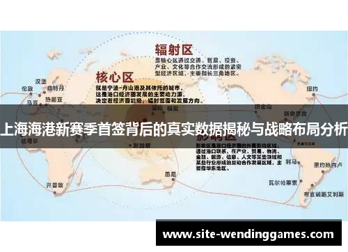 上海海港新赛季首签背后的真实数据揭秘与战略布局分析