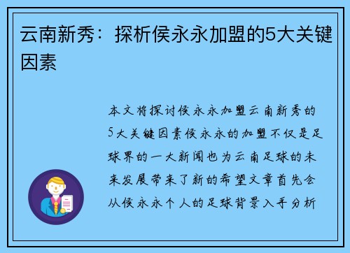 云南新秀：探析侯永永加盟的5大关键因素