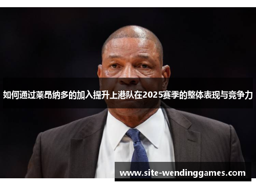 如何通过莱昂纳多的加入提升上港队在2025赛季的整体表现与竞争力