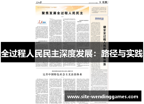 全过程人民民主深度发展：路径与实践
