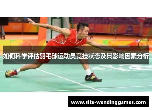 如何科学评估羽毛球运动员竞技状态及其影响因素分析