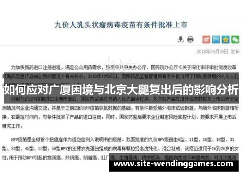 如何应对广厦困境与北京大腿复出后的影响分析