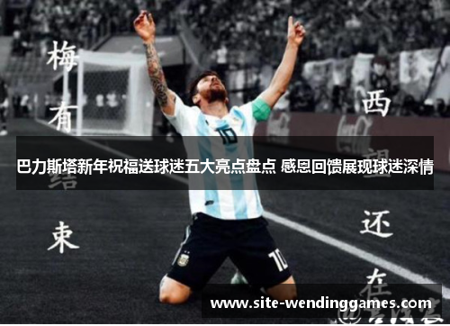 巴力斯塔新年祝福送球迷五大亮点盘点 感恩回馈展现球迷深情