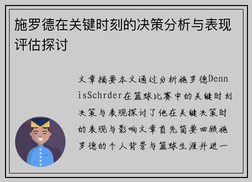 施罗德在关键时刻的决策分析与表现评估探讨