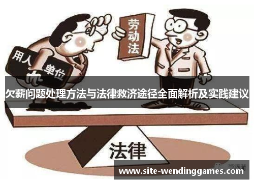 欠薪问题处理方法与法律救济途径全面解析及实践建议