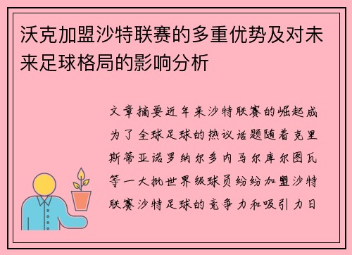 沃克加盟沙特联赛的多重优势及对未来足球格局的影响分析