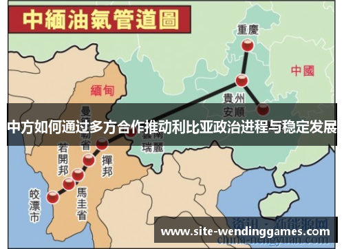 中方如何通过多方合作推动利比亚政治进程与稳定发展